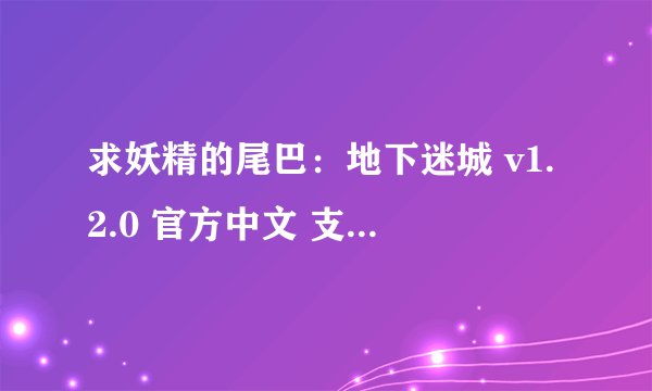 求妖精的尾巴：地下迷城 v1.2.0 官方中文 支持手柄|FAIRY TAIL 地完整网盘链接下载