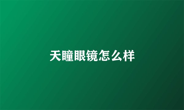 天瞳眼镜怎么样