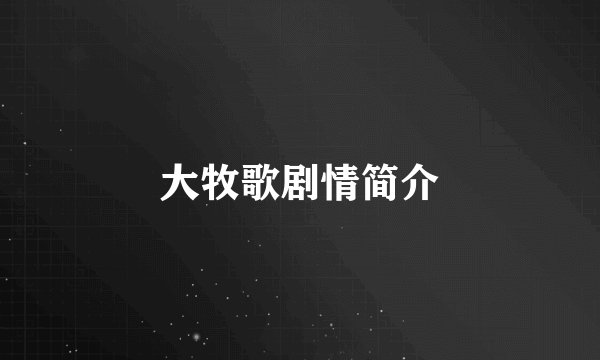 大牧歌剧情简介