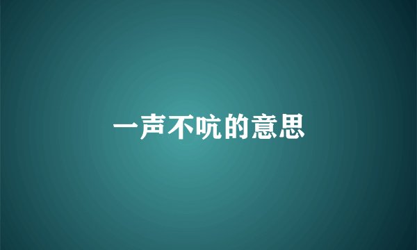 一声不吭的意思