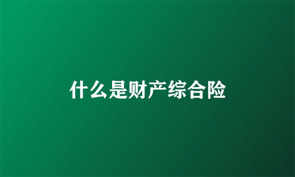 什么是财产综合险