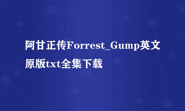 阿甘正传Forrest_Gump英文原版txt全集下载