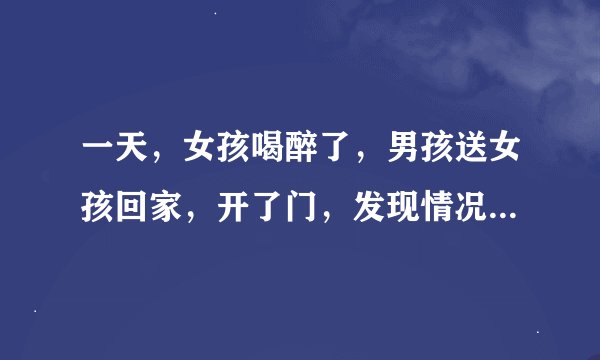 一天，女孩喝醉了，男孩送女孩回家，开了门，发现情况不对，女孩从家里翻出象棋摆好局，男孩5秒内看懂了
