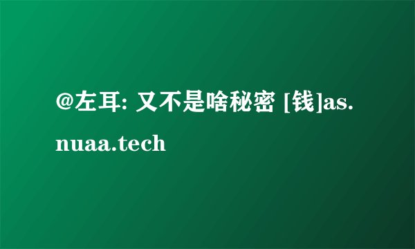 @左耳: 又不是啥秘密 [钱]as.nuaa.tech
