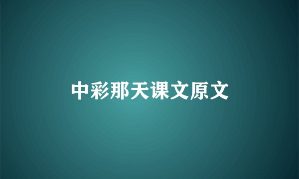 中彩那天课文原文