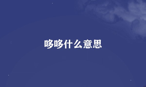 哆哆什么意思