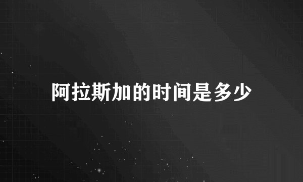 阿拉斯加的时间是多少