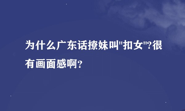 为什么广东话撩妹叫