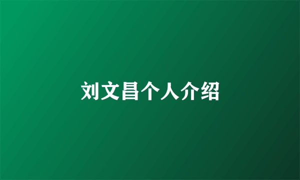 刘文昌个人介绍