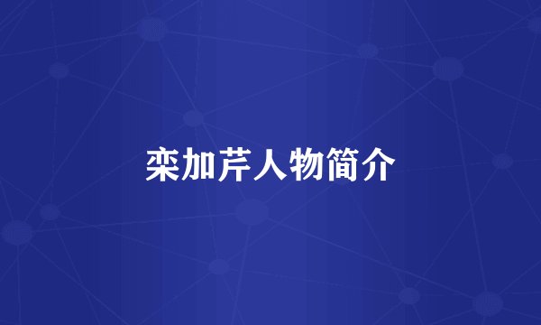栾加芹人物简介