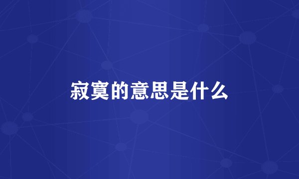 寂寞的意思是什么