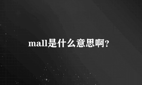 mall是什么意思啊？