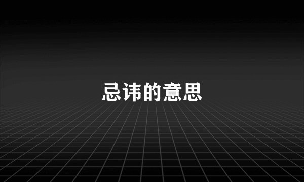 忌讳的意思
