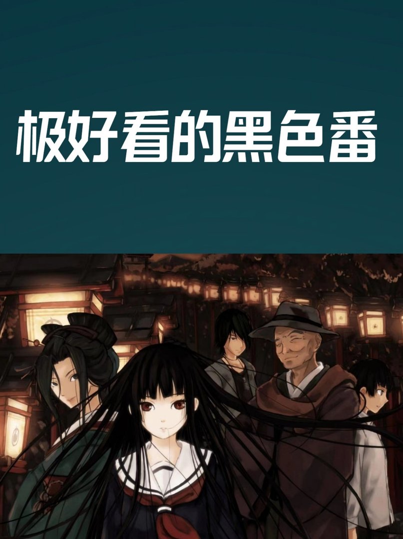 极好看的黑色番