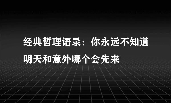 经典哲理语录：你永远不知道明天和意外哪个会先来