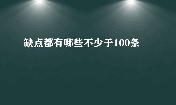 缺点都有哪些不少于100条