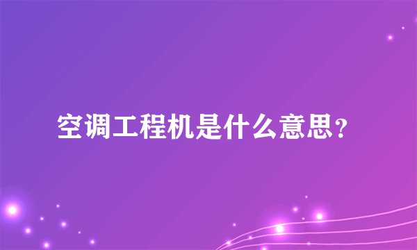 空调工程机是什么意思？