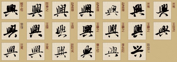 兴的繁体字行书怎么写？