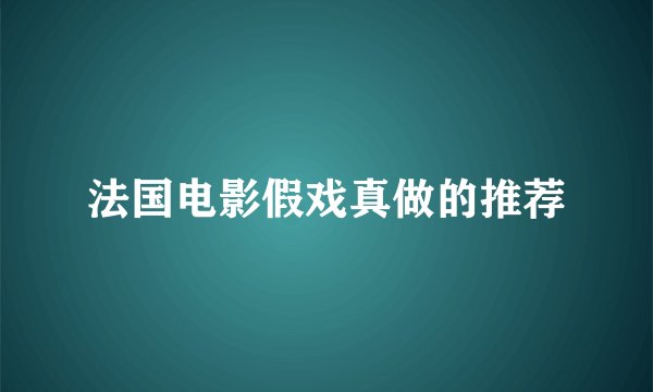 法国电影假戏真做的推荐