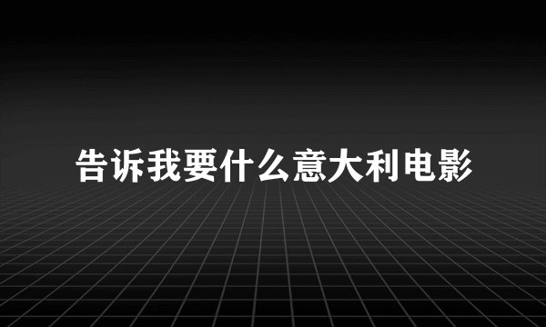 告诉我要什么意大利电影