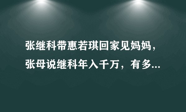 张继科带惠若琪回家见妈妈，张母说继科年入千万，有多套房产，后来怎样了？