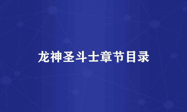 龙神圣斗士章节目录