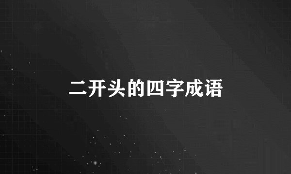 二开头的四字成语