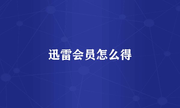迅雷会员怎么得