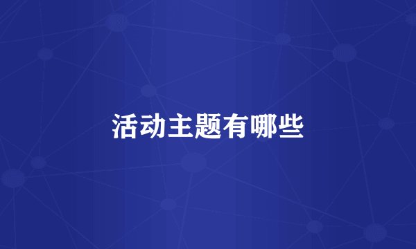 活动主题有哪些