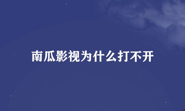 南瓜影视为什么打不开