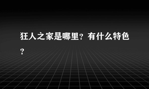 狂人之家是哪里？有什么特色？