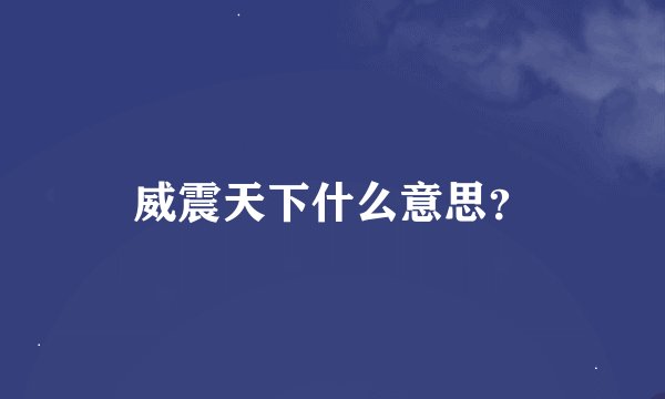 威震天下什么意思？