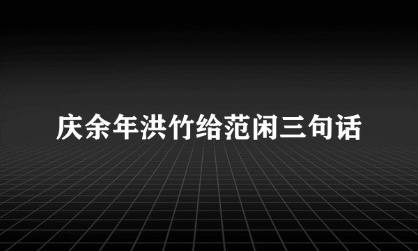 庆余年洪竹给范闲三句话
