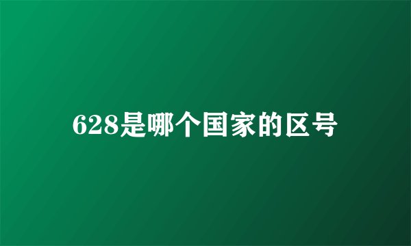 628是哪个国家的区号