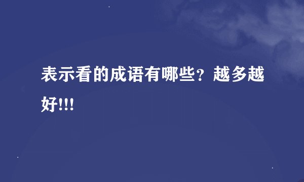 表示看的成语有哪些？越多越好!!!