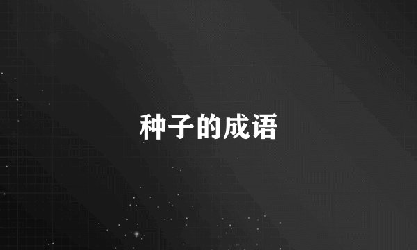 种子的成语