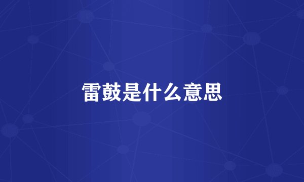 雷鼓是什么意思