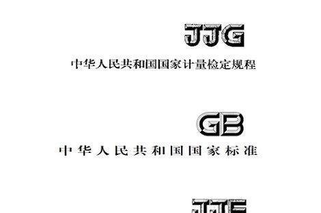 JJG、JJF和GB有什么区别？