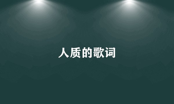 人质的歌词