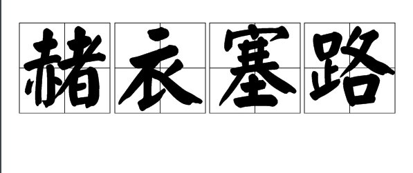 赭衣塞路，囹圄成市的意思。