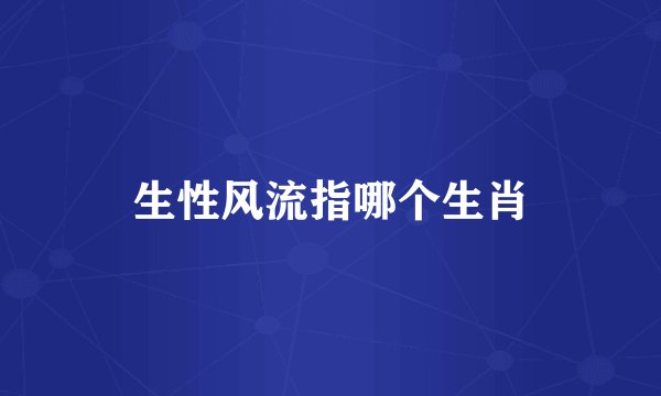生性风流指哪个生肖