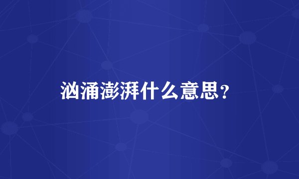 汹涌澎湃什么意思？