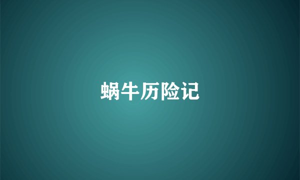 蜗牛历险记