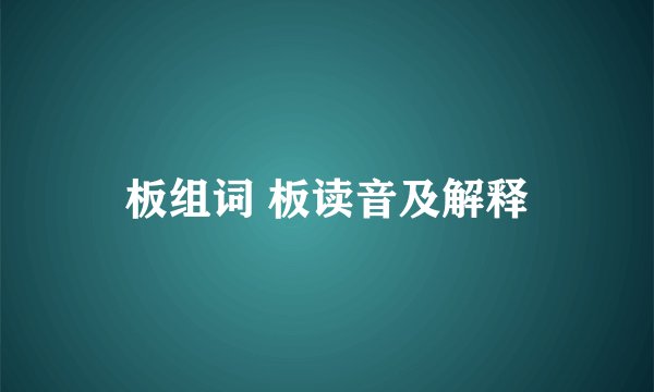 板组词 板读音及解释