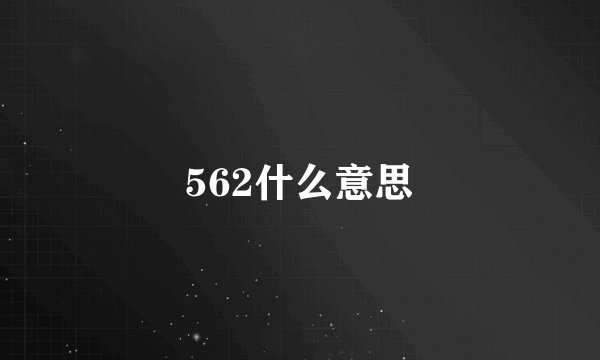 562什么意思
