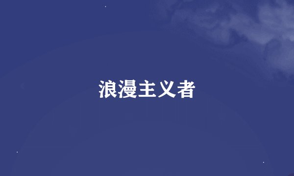 浪漫主义者