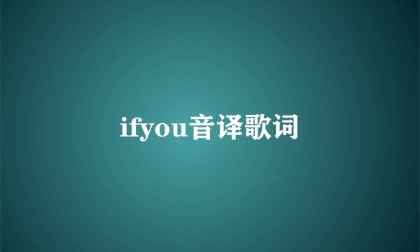 ifyou音译歌词