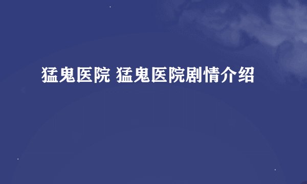 猛鬼医院 猛鬼医院剧情介绍