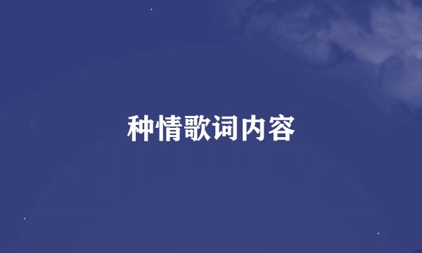 种情歌词内容