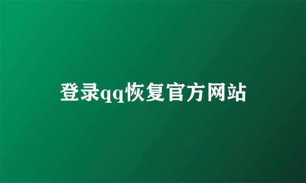 登录qq恢复官方网站